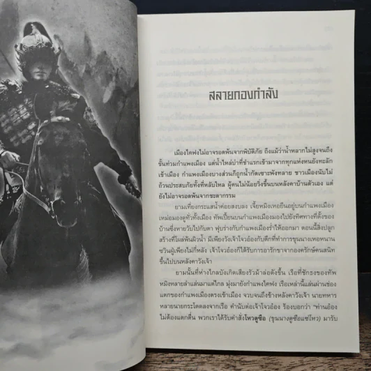 จอมทัพพลิกแผ่นดิน ภาคสมบูรณ์ เล่ม 6 - ฮุยสงเมา, น.นพรัตน์ รูปที่ 7