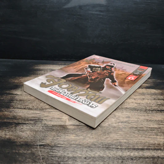 จอมทัพพลิกแผ่นดิน ภาคสมบูรณ์ เล่ม 6 - ฮุยสงเมา, น.นพรัตน์ รูปที่ 4