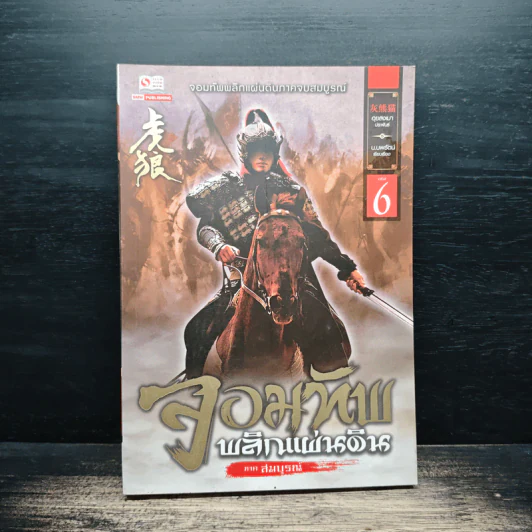 จอมทัพพลิกแผ่นดิน ภาคสมบูรณ์ เล่ม 6 - ฮุยสงเมา, น.นพรัตน์ รูปที่ 1