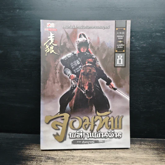 จอมทัพพลิกแผ่นดิน ภาคสมบูรณ์ เล่ม 8 - ฮุยสงเมา, น.นพรัตน์ รูปที่ 1