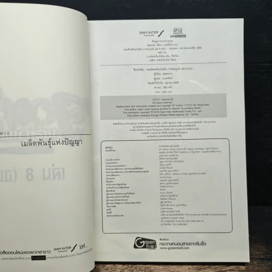 จอมทัพพลิกแผ่นดิน ภาคสมบูรณ์ เล่ม 8 - ฮุยสงเมา, น.นพรัตน์ รูปที่ 6
