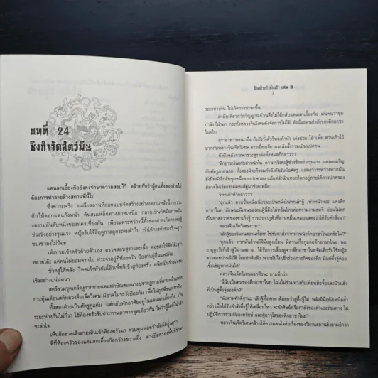 ฟันฝ่าเก้าชั้นฟ้า เล่ม 3 - อ้อเส้งเซ็ง, น.นพรัตน์ รูปที่ 7