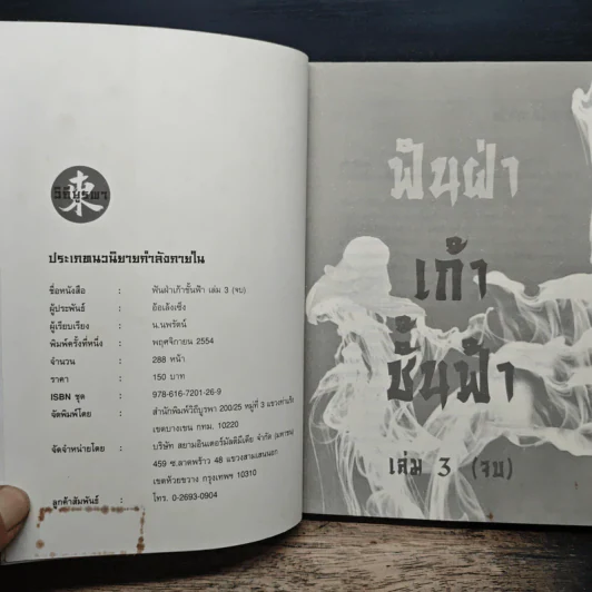 ฟันฝ่าเก้าชั้นฟ้า เล่ม 3 - อ้อเส้งเซ็ง, น.นพรัตน์ รูปที่ 6
