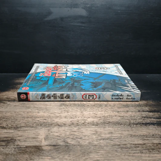 ฟันฝ่าเก้าชั้นฟ้า เล่ม 3 - อ้อเส้งเซ็ง, น.นพรัตน์ รูปที่ 3