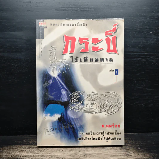 กระบี่ไร้เทียมทาน เล่ม 1 - น.นพรัตน์ รูปที่ 1