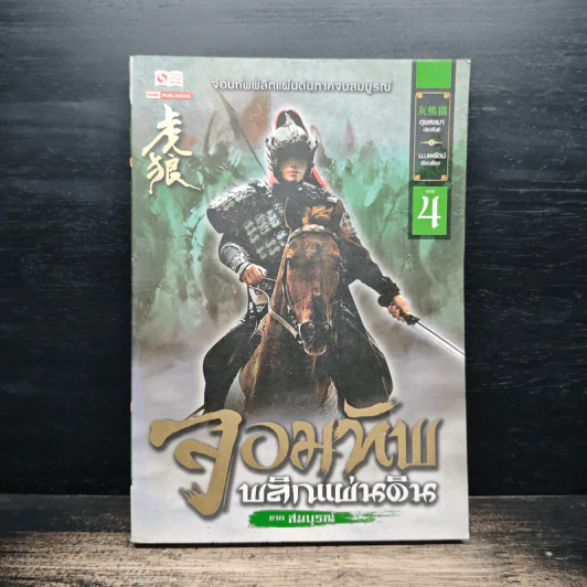 จอมทัพพลิกแผ่นดิน ภาคสมบูรณ์ เล่ม 4 - ฮุยสงเมา, น.นพรัตน์ รูปที่ 1