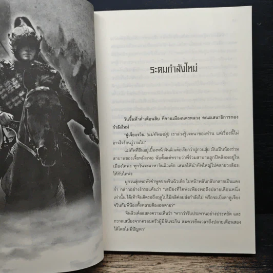 จอมทัพพลิกแผ่นดิน ภาคสมบูรณ์ เล่ม 4 - ฮุยสงเมา, น.นพรัตน์ รูปที่ 7