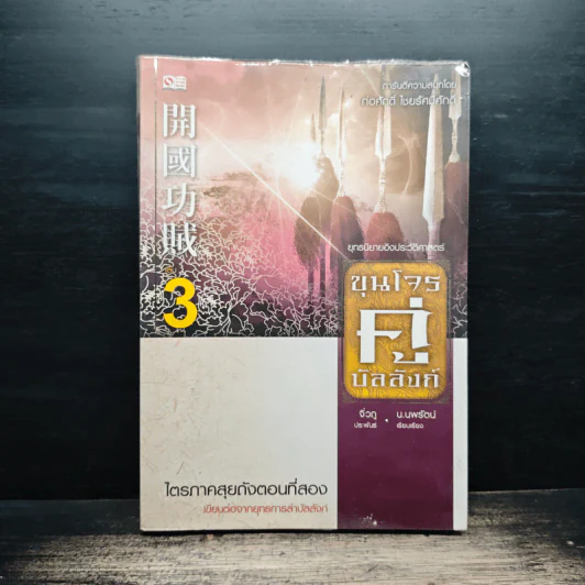 ขุนโจรคู่บัลลังก์ เล่ม 3 - จิ่วถู, น.นพรัตน์ รูปที่ 1