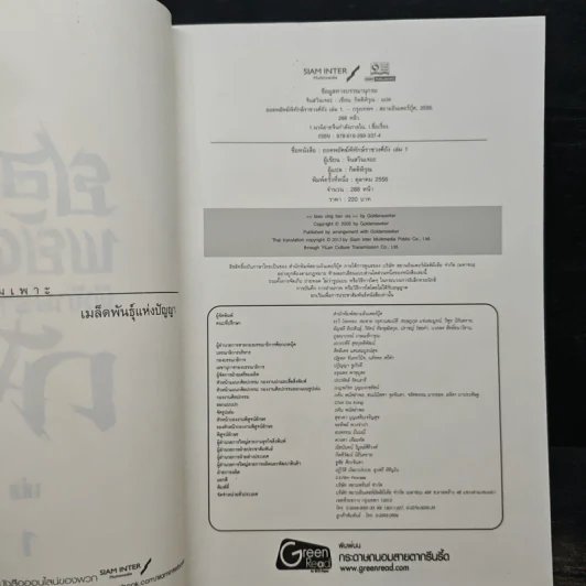 ยอดพยัคฆ์พิทักษ์ราชวงศ์ถัง เล่ม 1 - จินสวินเจอะ รูปที่ 6