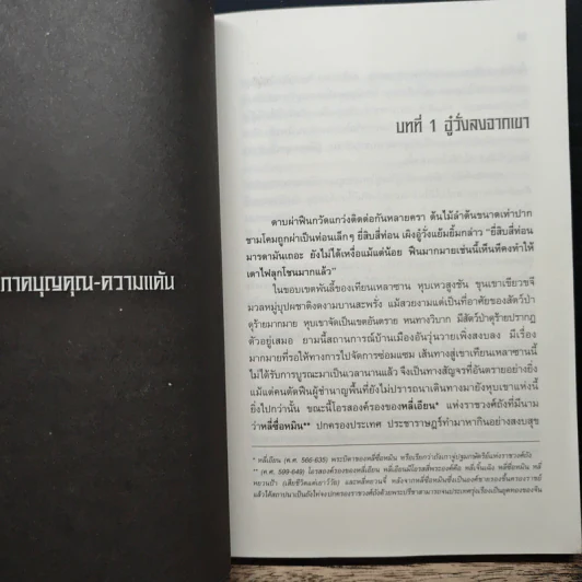 ยอดพยัคฆ์พิทักษ์ราชวงศ์ถัง เล่ม 1 - จินสวินเจอะ รูปที่ 7