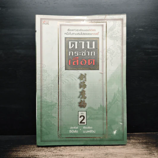 ดาบกระชากเลือด เล่ม 2 - ซีเบ๊เล้ง, น.นพรัตน์ รูปที่ 1