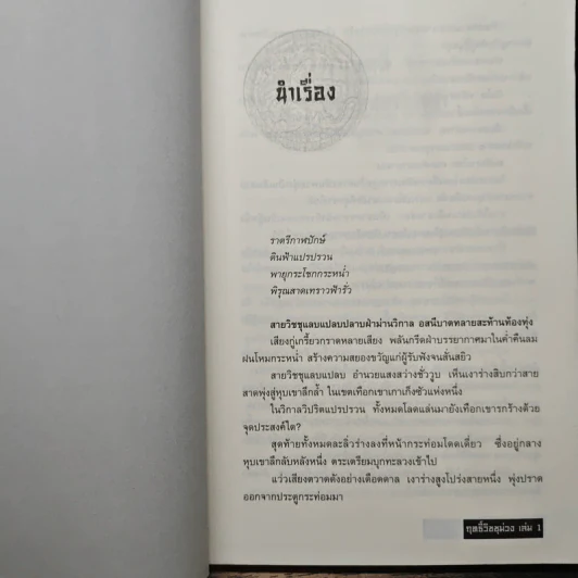 ฤทธิ์วิชชุม่วง เล่ม 1 - อี่บุ้น, น.นพรัตน์ รูปที่ 7