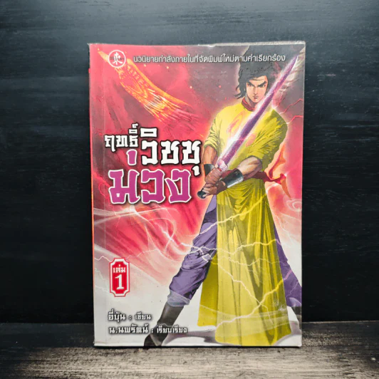 ฤทธิ์วิชชุม่วง เล่ม 1 - อี่บุ้น, น.นพรัตน์ รูปที่ 1