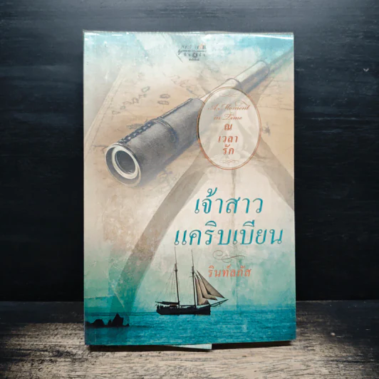 เจ้าสาวแคริบเบียน - รินท์ลภัส รูปที่ 1