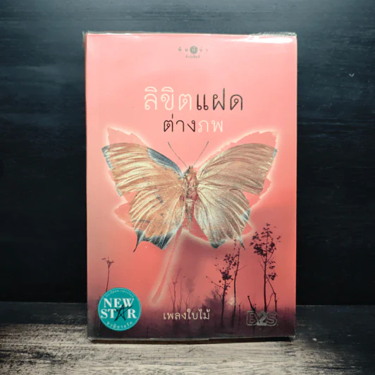 ลิขิตแฝดต่างภพ - เพลงใบไม้ รูปที่ 1
