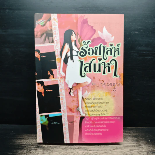 ร้อยเล่ห์เสน่หา - กรวรินทร์ รูปที่ 1