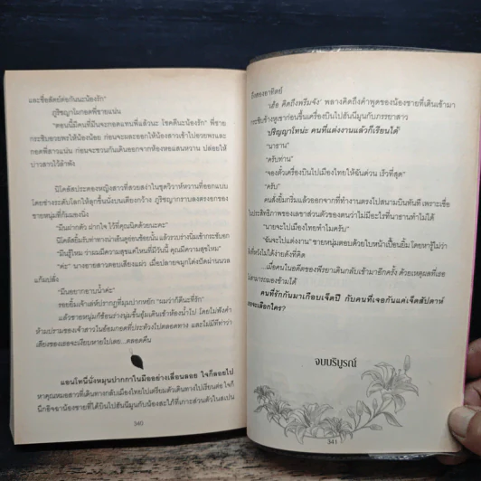 เล่ห์รักปราบพยศ - ลธิศ รูปที่ 7