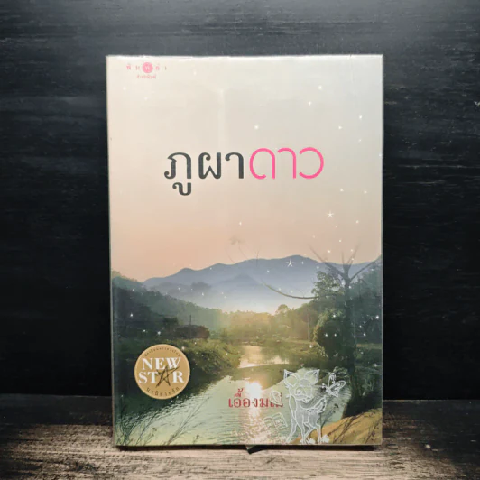 ภูผาดาว - เอื้องมณี รูปที่ 1