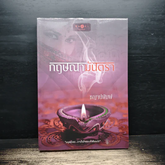 กฤษณามันตรา - ชญาพิมพ์ รูปที่ 1