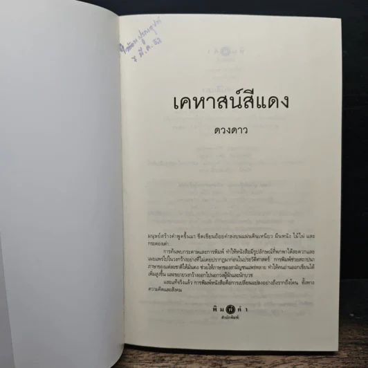 เคหาสน์สีแดง - ดวงดาว รูปที่ 6