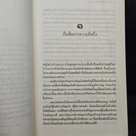 รักให้ลุ้นวุ่นหัวใจ - พิมพิสุธญ์ รูปที่ 7