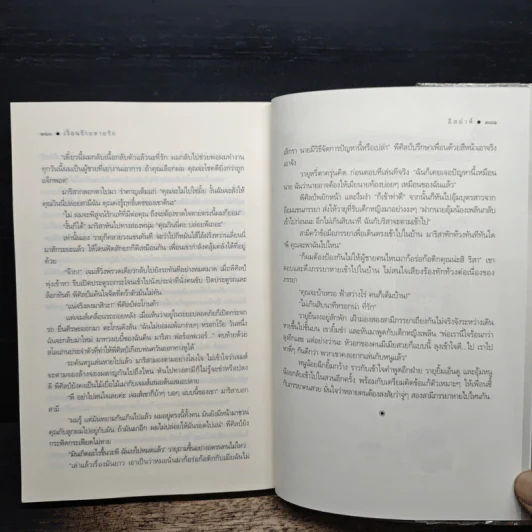 เงื่อนร้ายลายรัก - อิสย่าห์ รูปที่ 8