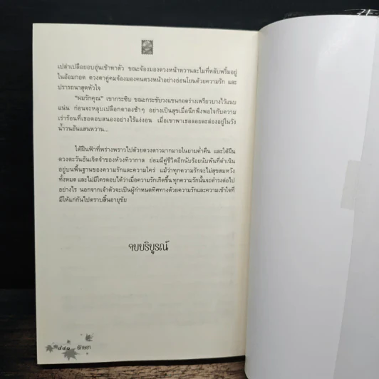 เล่ห์รักสามนารี - อักษรา รูปที่ 8