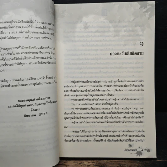 เล่ห์รักสามนารี - อักษรา รูปที่ 7