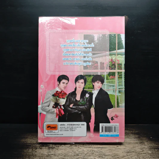 เล่ห์รักสามนารี - อักษรา รูปที่ 2