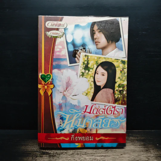 มนต์ตราหิมาลัย - กิ่งพยอม รูปที่ 1