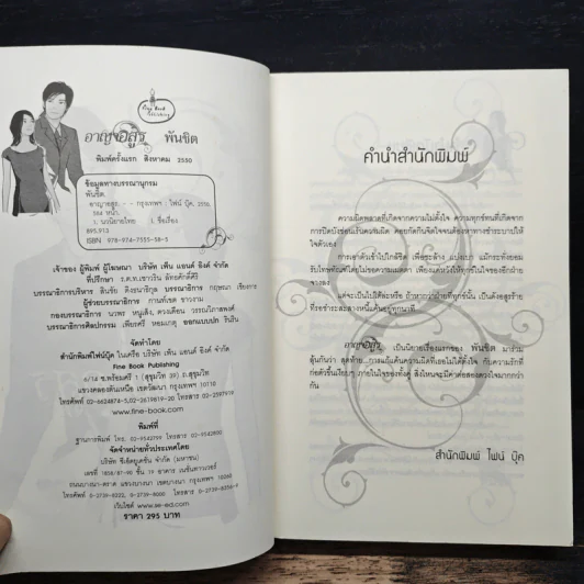 อาญาอสูร - พันชิต รูปที่ 6