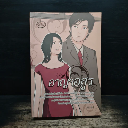 อาญาอสูร - พันชิต รูปที่ 1