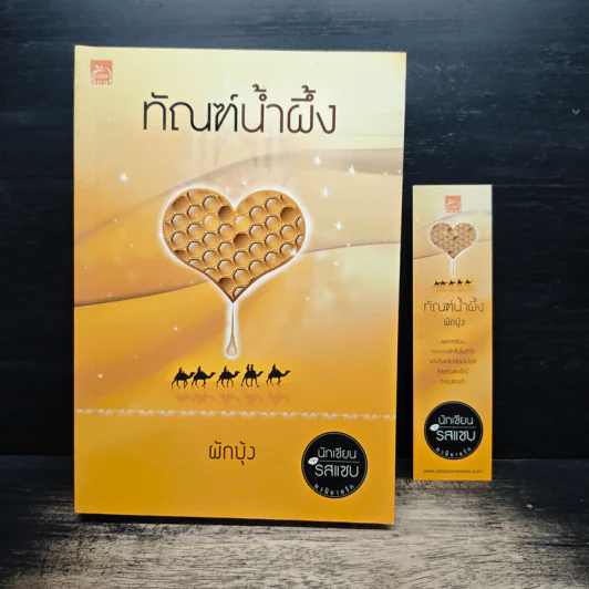 ทัณฑ์น้ำผึ้ง - ผักบุ้ง รูปที่ 9