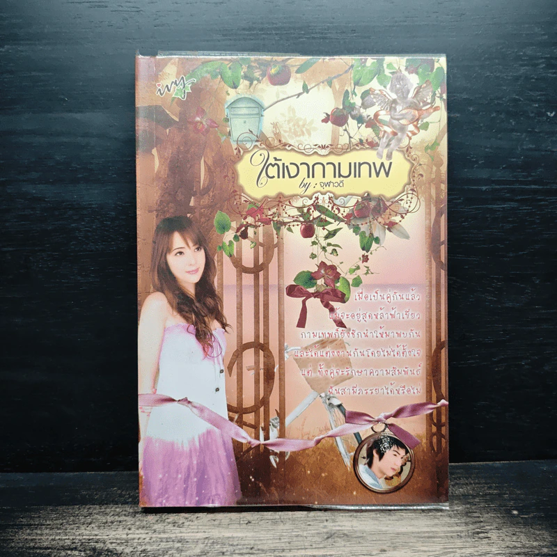 ใต้เงากามเทพ - จุฬาวดี รูปที่ 1