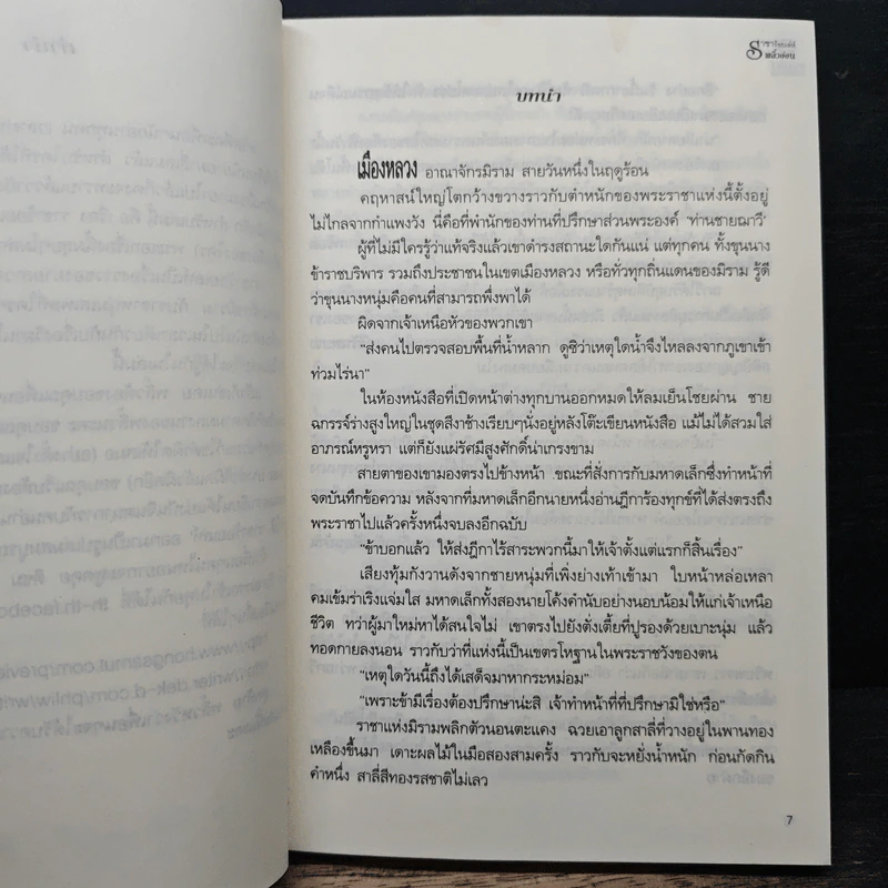 ราชาร้อยเล่ห์ ชุด มนต์รักเมืองมายา - พลิ้วอ่อน รูปที่ 7