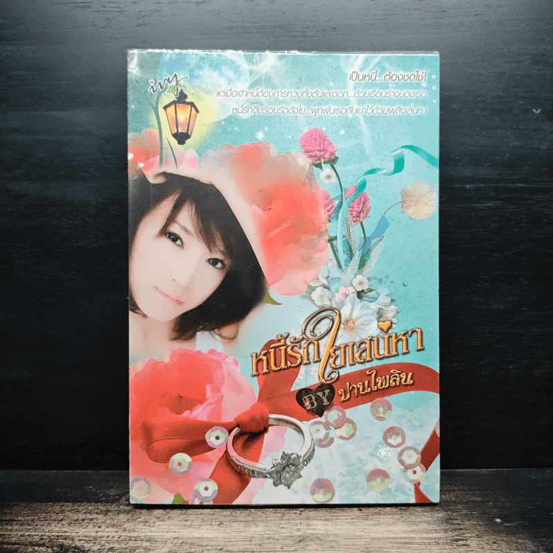หนี้รักใยเสน่หา - ปานไพลิน รูปที่ 1