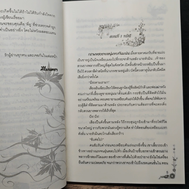 ใจทมิฬ - คีรีมนตรา รูปที่ 7