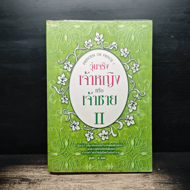 วุ่นจริง เจ้าหญิงหรือเจ้าชาย เล่ม 2 - la lune รูปที่ 1