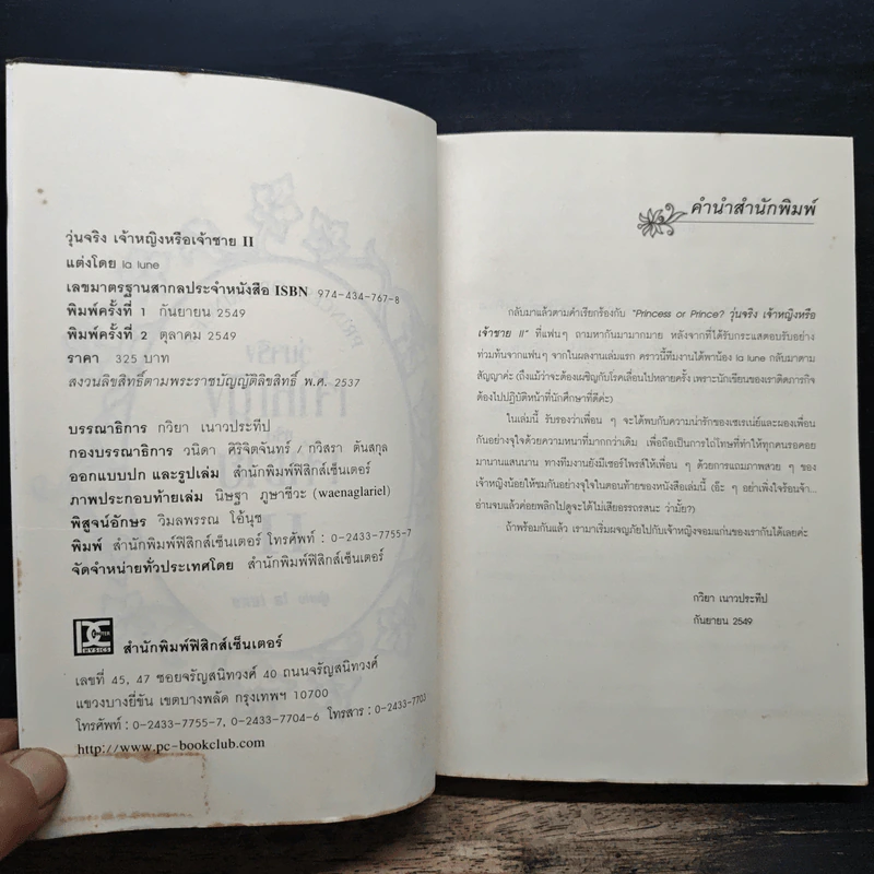 วุ่นจริง เจ้าหญิงหรือเจ้าชาย เล่ม 2 - la lune รูปที่ 5