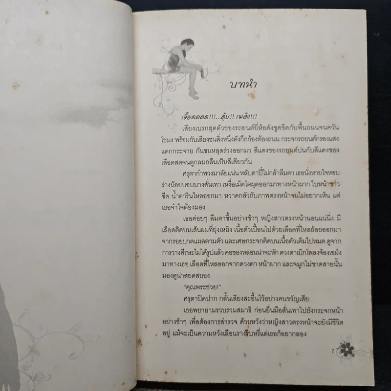 ตราบาปแห่งรัก - ละอองดาว รูปที่ 7