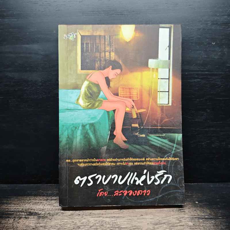 ตราบาปแห่งรัก - ละอองดาว รูปที่ 1