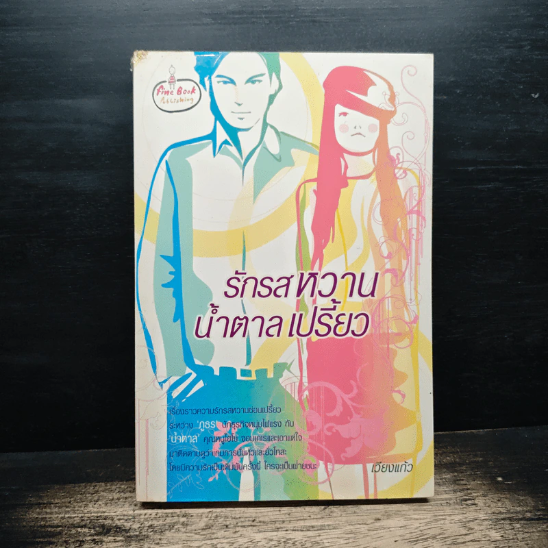 รักรสหวานน้ำตาลเปรี้ยว - เวียงแก้ว รูปที่ 1