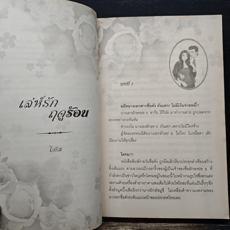 เล่ห์รักฤดูร้อน - ไอริส รูปที่ 7