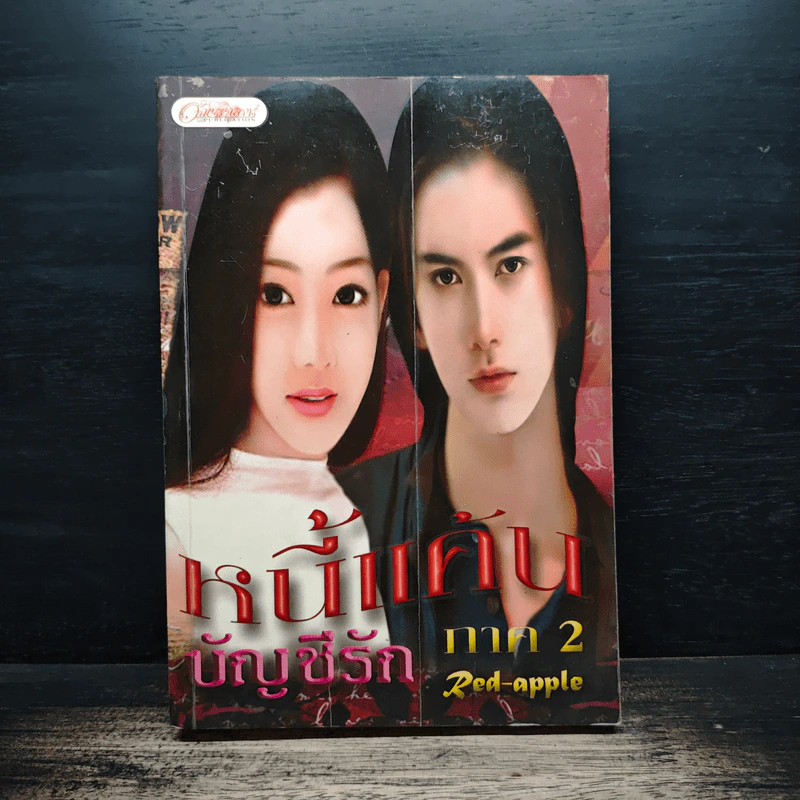 หนี้แค้นบัญชีรัก ภาค 2 - Red_Apple รูปที่ 1