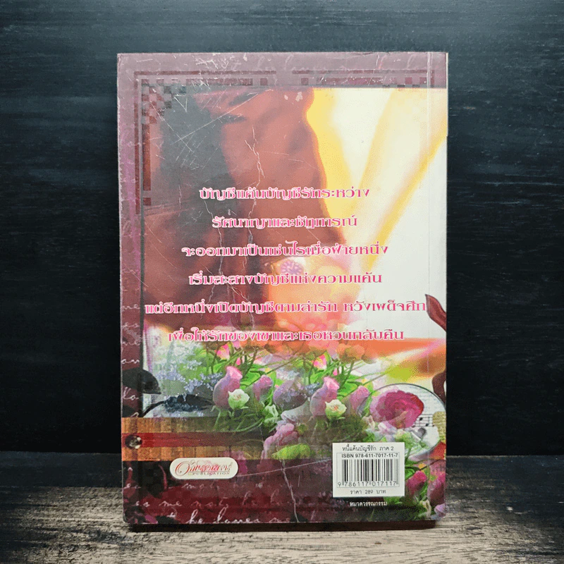 หนี้แค้นบัญชีรัก ภาค 2 - Red_Apple รูปที่ 2