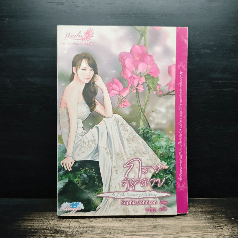 กรงกุหลาบ - Sophia Johnson, กรกฎ รูปที่ 1
