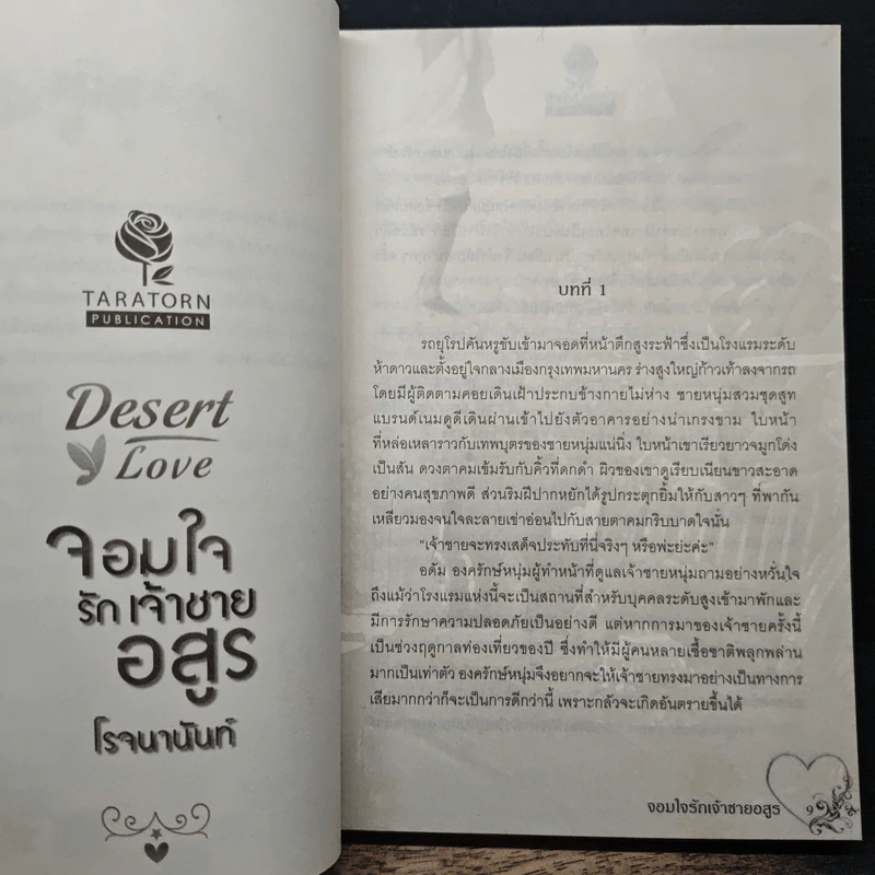 จอมใจรักเจ้าชายอสูร - โรจนานันท์ รูปที่ 7
