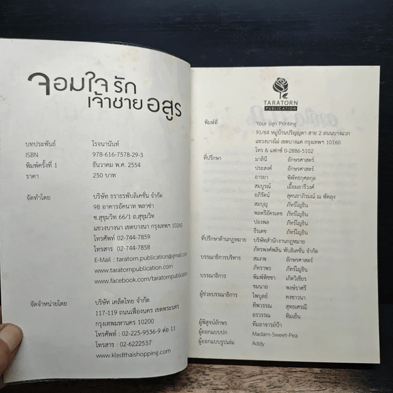 จอมใจรักเจ้าชายอสูร - โรจนานันท์ รูปที่ 6