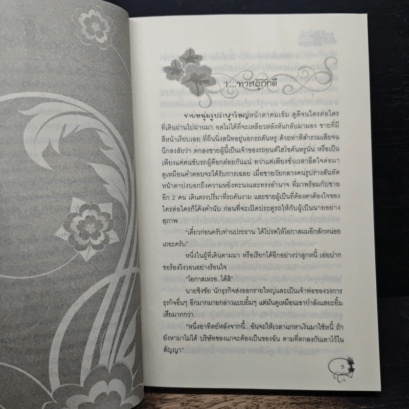 เล่ห์รักเกมลวง - ปานตะวัน รูปที่ 7