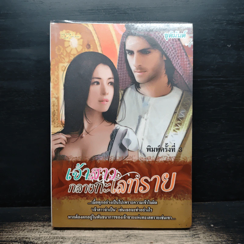 เจ้าสาวกลางทะเลทราย - ชุติมันต์ รูปที่ 1